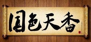 国色天香中国传统书法艺术毛笔字
