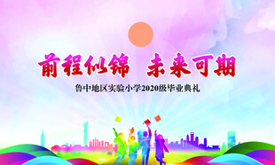 毕业季