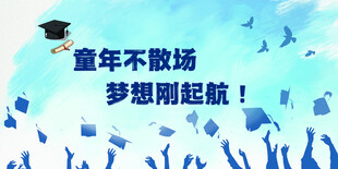 毕业季