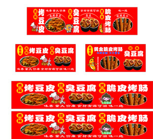 烤豆皮臭豆腐脆皮烤肠