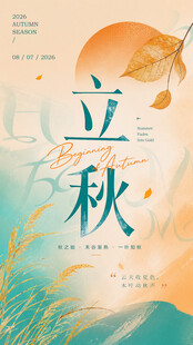 立秋节气插画海报