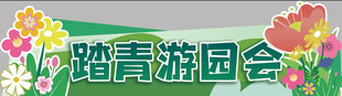 踏青游园会活动宣传图