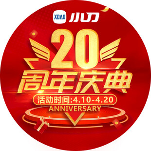 小刀20周年庆典活动海报