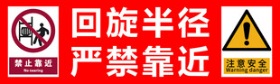 安全警示