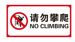 禁止攀爬