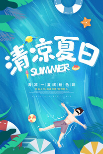 夏季促销