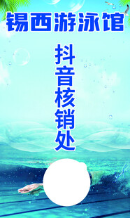 锦西游泳馆抖音核销处