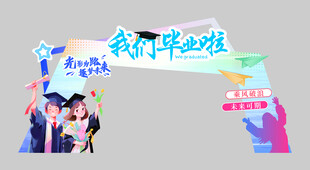 毕业啦 青春不散场