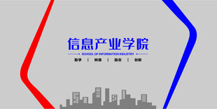 信息产业学院背景图