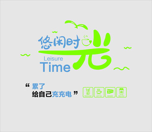 悠闲时光主题创意设计