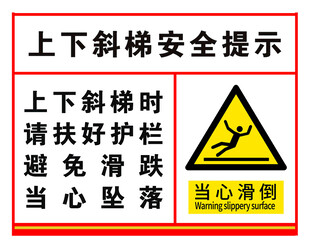 上下斜坡安全提示牌