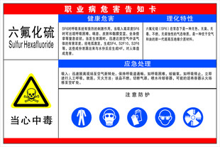 六氟化硫职业危害告知卡