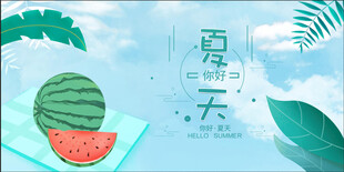 你好夏天