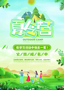 夏令营