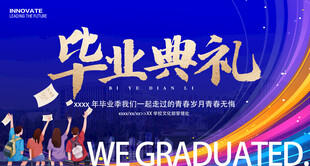  毕业典礼