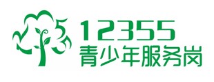 青少年服务岗