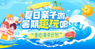  夏日水上乐园