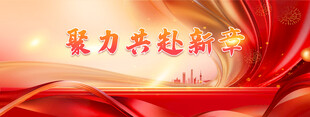 年会背景