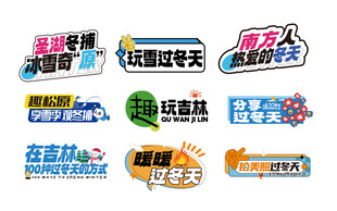 多款综艺节目标识展示