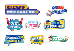 多样校园活动标识集合