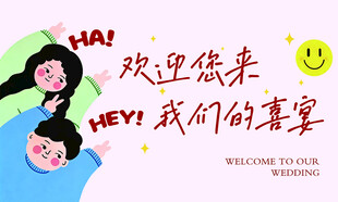 订婚宴 喜宴欢迎您来参加背景图