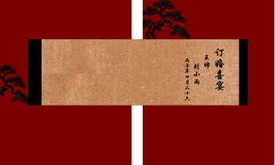 中式古典订婚宴背景设计