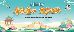 幼儿园古风毕业背景
