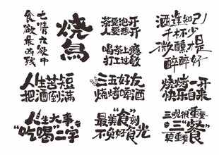 烧烤美食手写体