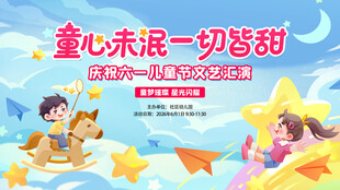 儿童节海报
