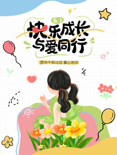 儿童节海报