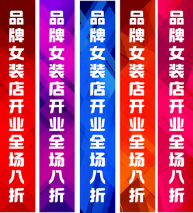品牌女装店全场八折促销 横幅