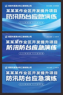 防洪防台应急演练背景