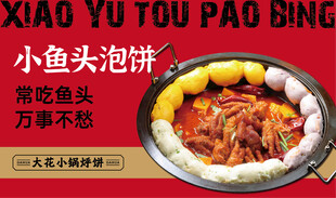 小鱼头泡饼美食宣传图