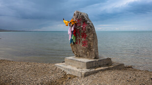 青海湖边祈福石