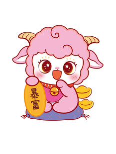 可爱小羊送金元宝