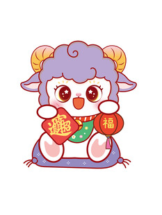 可爱小羊贺岁 手持吉祥物