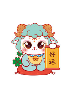 幸运小羊送好运