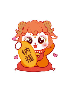 可爱萌羊抱袋纳福