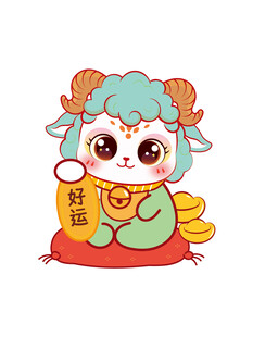 可爱小羊抱福袋送好运