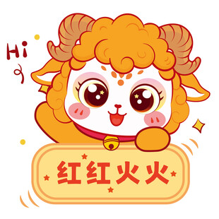 可爱小羊送祝福红红火火