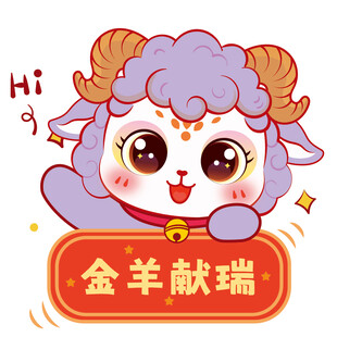 金羊献瑞卡通羊形象