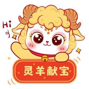 灵羊献宝卡通形象