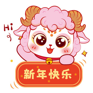 粉色小羊送新年祝福