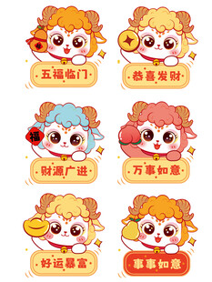 可爱卡通羊年表情包