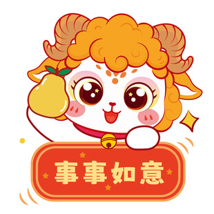 如意小羊贺岁