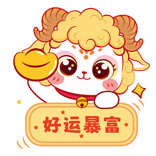 好运羊羊送财来