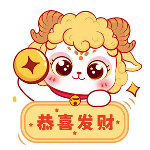 可爱小羊送祝福恭喜发财