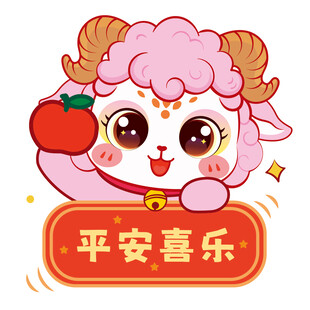 可爱小羊送平安喜乐