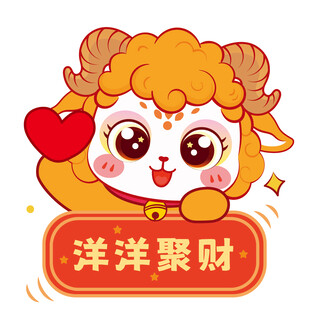 洋洋聚财卡通羊形象