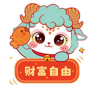招财小羊盼财富自由